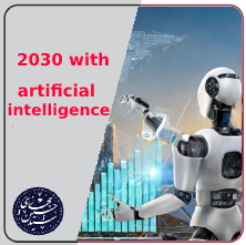 سال 2030 با هوش مصنوعی