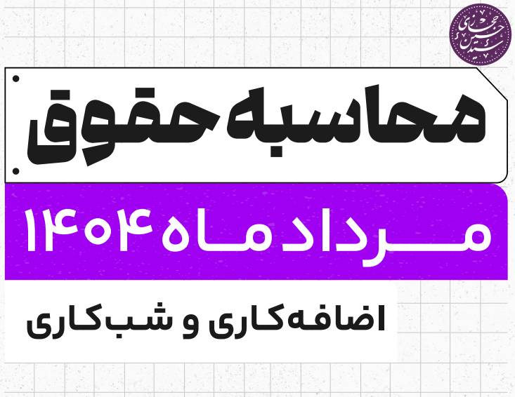 محاسبه حقوق مردادماه